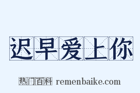 迟早爱上你是什么意思的图片